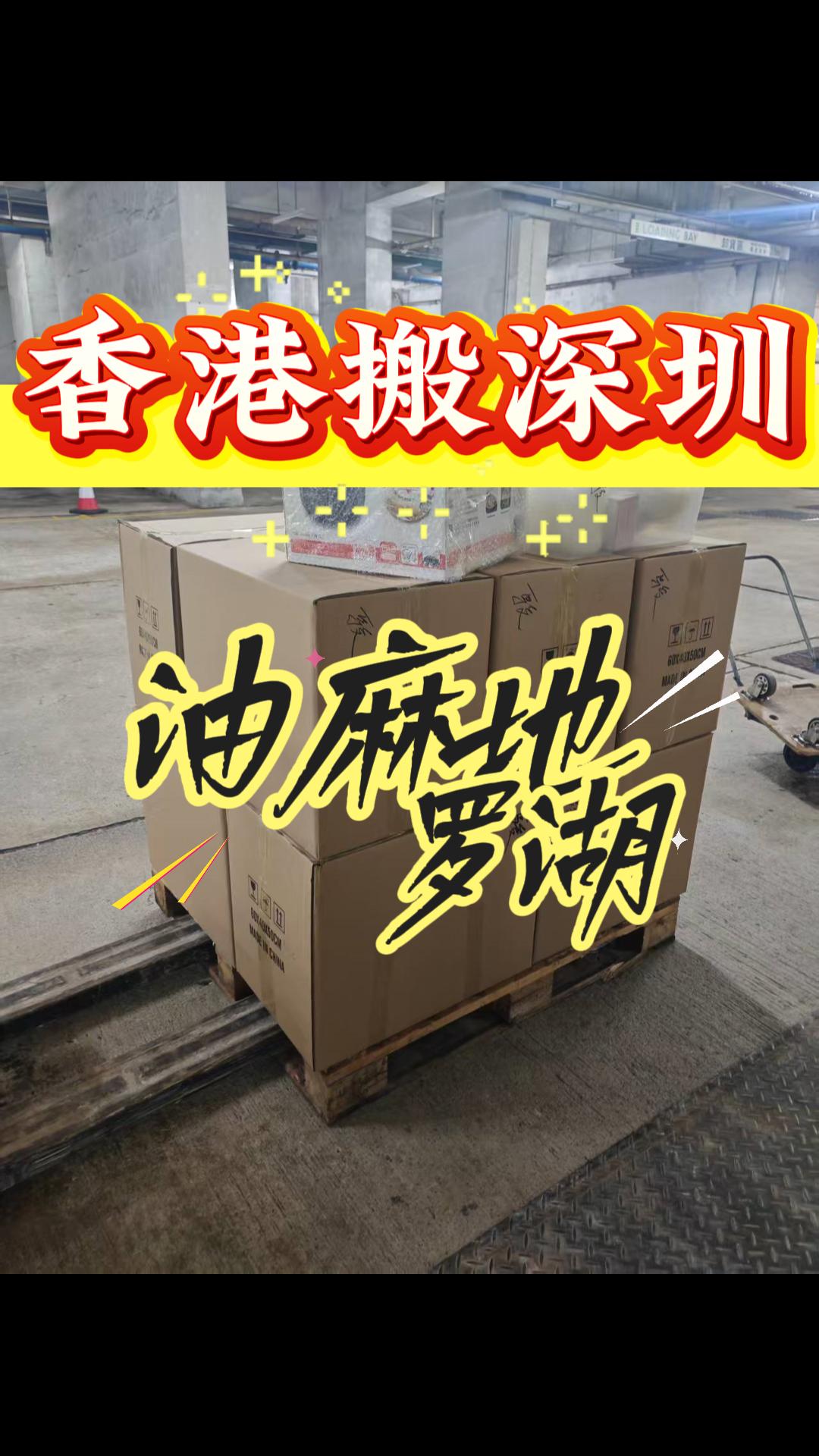 香港搬家到深圳,香港油麻地搬家到深圳罗湖(图1) 香港搬家到深圳,香港油麻地搬家到深圳罗湖(图1)